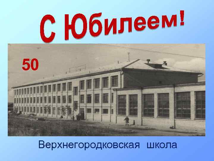 50 Верхнегородковская школа 