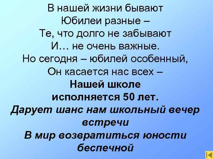 В нашей жизни бывают Юбилеи разные – Те, что долго не забывают И… не