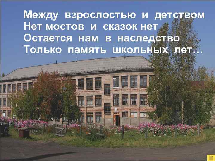 Между взрослостью и детством Нет мостов и сказок нет Остается нам в наследство Только