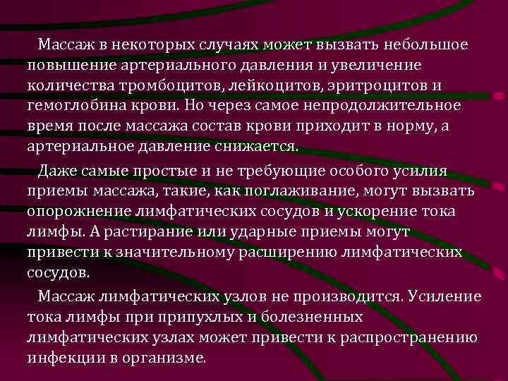 Массаж в некоторых случаях может вызвать небольшое повышение артериального давления и увеличение количества тромбоцитов,