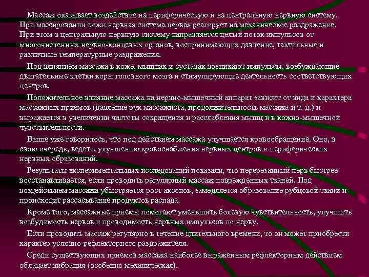 Массаж оказывает воздействие на периферическую и на центральную нервную систему. При массировании кожи нервная