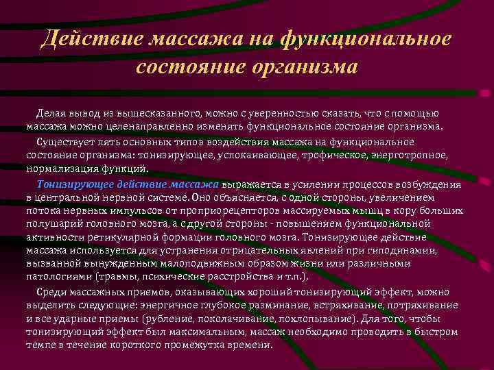 Действие массажа на функциональное состояние организма Делая вывод из вышесказанного, можно с уверенностью сказать,