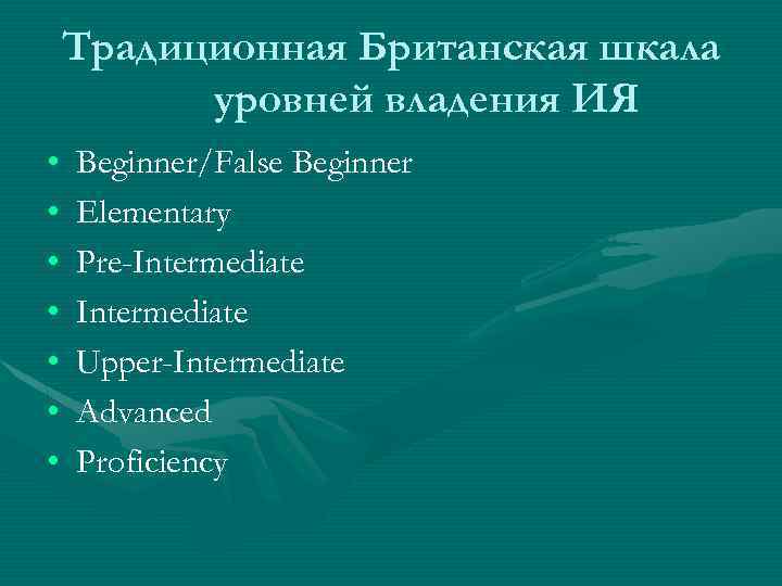 Традиционная Британская шкала уровней владения ИЯ • • Beginner/False Beginner Elementary Pre-Intermediate Upper-Intermediate Advanced