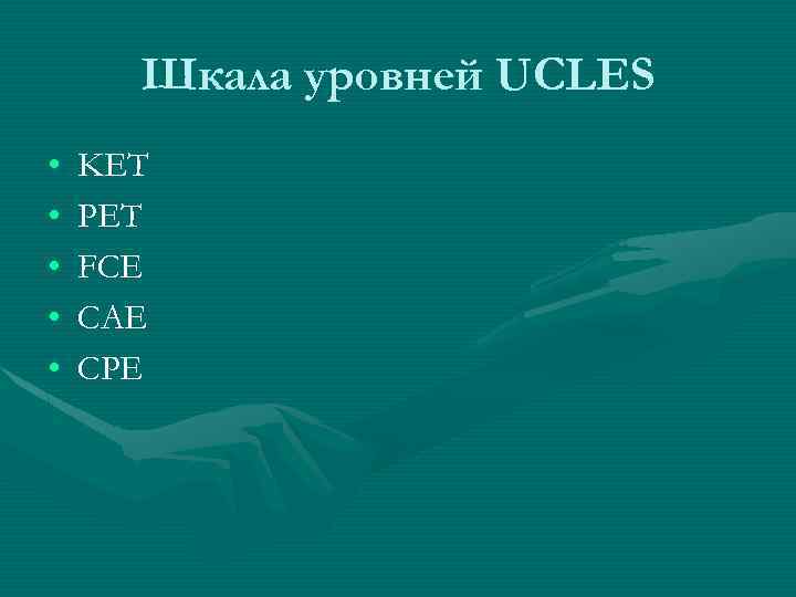 Шкала уровней UCLES • • • KET PET FCE CAE CPE 