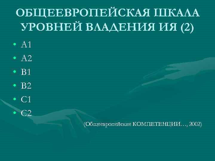 ОБЩЕЕВРОПЕЙСКАЯ ШКАЛА УРОВНЕЙ ВЛАДЕНИЯ ИЯ (2) • • • A 1 A 2 B