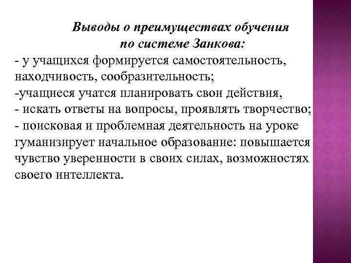 Выводы по педагогической практике. Система обучения Занкова. Вывод о системе образования Занкова. Развивающее обучение Занкова вывод. Вывод по системе образования.