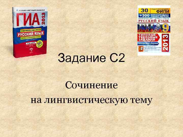 Задание С 2 Сочинение на лингвистическую тему 