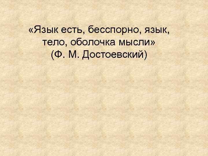  «Язык есть, бесспорно, язык, тело, оболочка мысли» (Ф. М. Достоевский) 