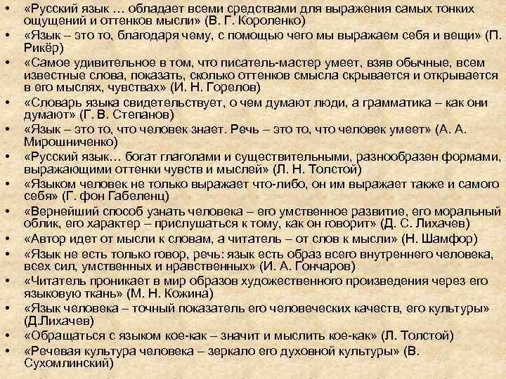  • • • • «Русский язык … обладает всеми средствами для выражения самых