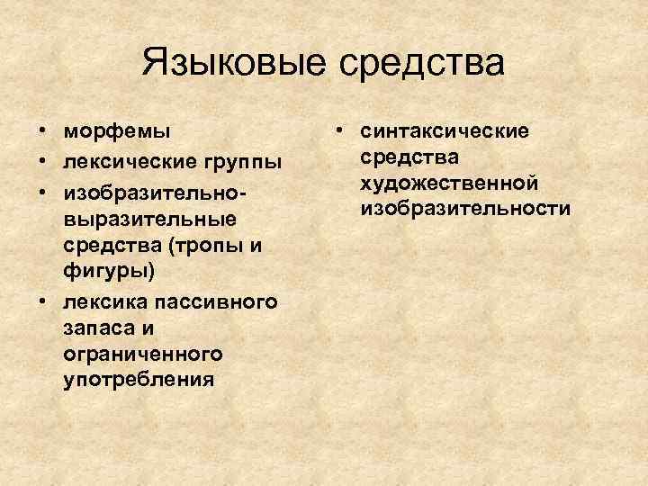 Языковые средства • морфемы • лексические группы • изобразительновыразительные средства (тропы и фигуры) •