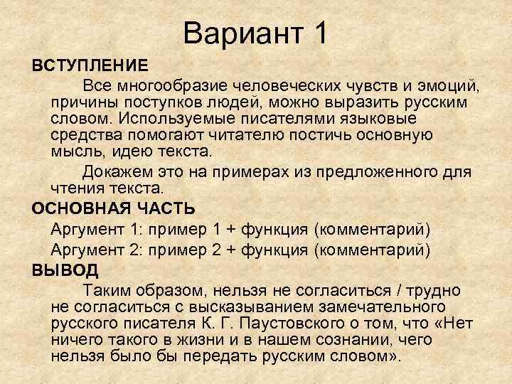 Вариант 1 ВСТУПЛЕНИЕ Все многообразие человеческих чувств и эмоций, причины поступков людей, можно выразить