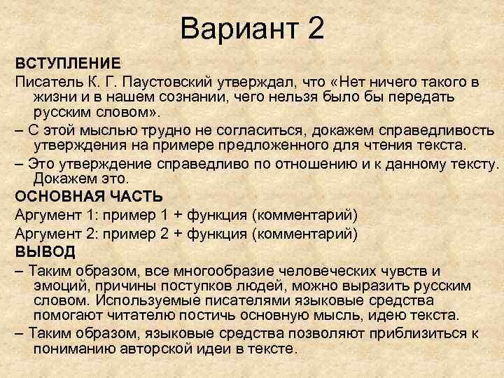 Вариант 2 ВСТУПЛЕНИЕ Писатель К. Г. Паустовский утверждал, что «Нет ничего такого в жизни