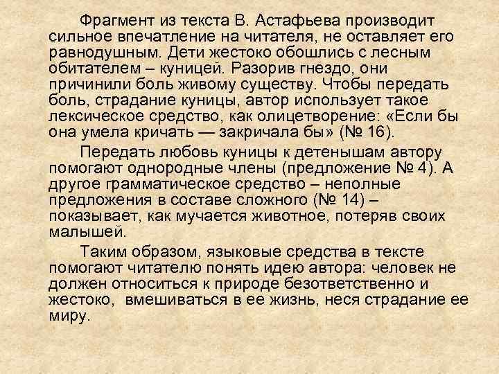 Фрагмент из текста В. Астафьева производит сильное впечатление на читателя, не оставляет его равнодушным.