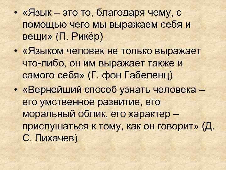  • «Язык – это то, благодаря чему, с помощью чего мы выражаем себя