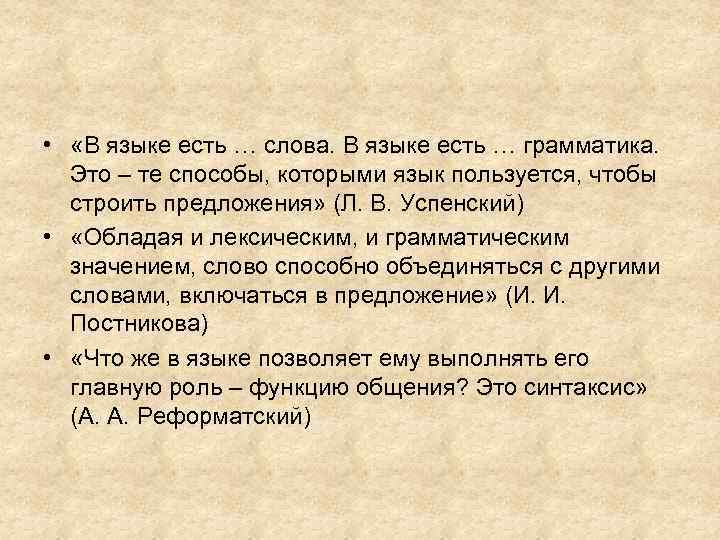  • «В языке есть … слова. В языке есть … грамматика. Это –