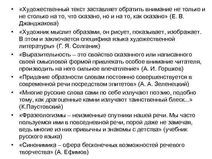  • «Художественный текст заставляет обратить внимание не только и не столько на то,