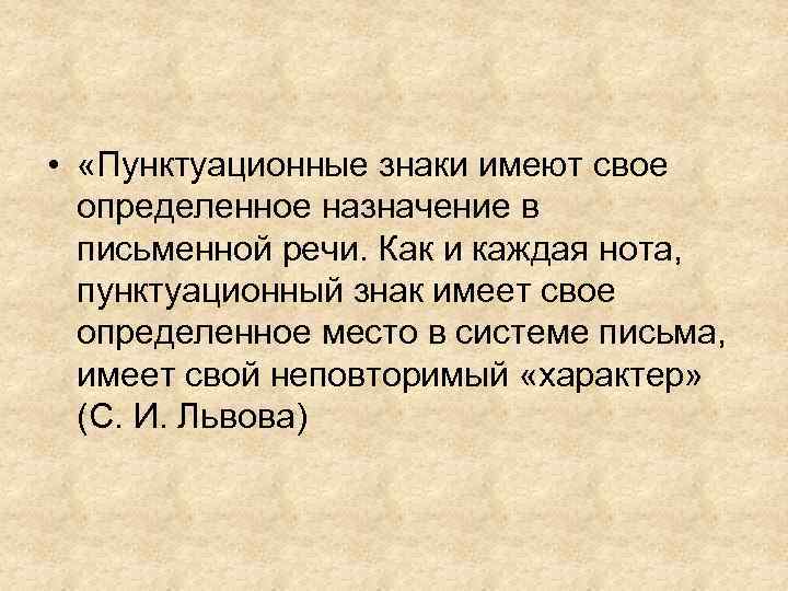  • «Пунктуационные знаки имеют свое определенное назначение в письменной речи. Как и каждая