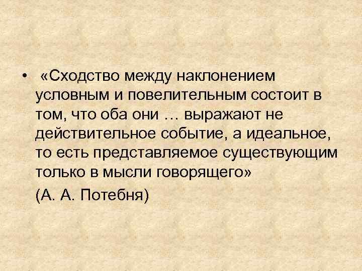  • «Сходство между наклонением условным и повелительным состоит в том, что оба они