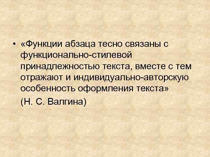  • «Функции абзаца тесно связаны с функционально-стилевой принадлежностью текста, вместе с тем отражают