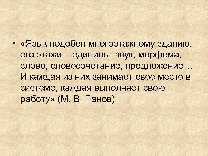  • «Язык подобен многоэтажному зданию. его этажи – единицы: звук, морфема, словосочетание, предложение…