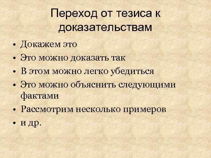 Переход от тезиса к доказательствам • • Докажем это Это можно доказать так В