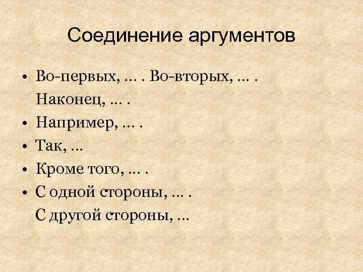 Соединение аргументов • Во-первых, . . Во-вторых, . . Наконец, . . • Например,