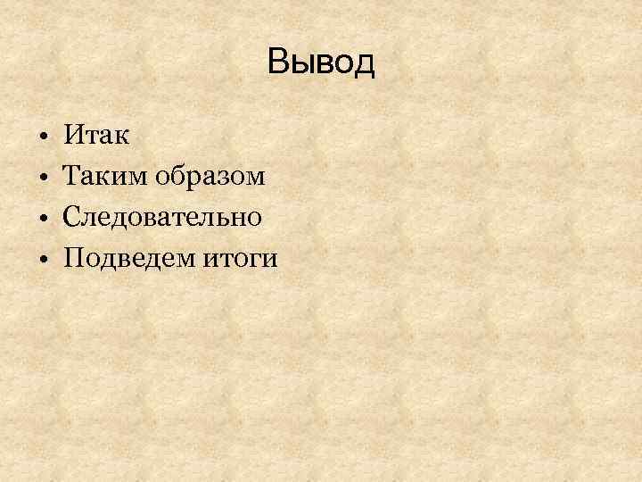 Вывод • • Итак Таким образом Следовательно Подведем итоги 