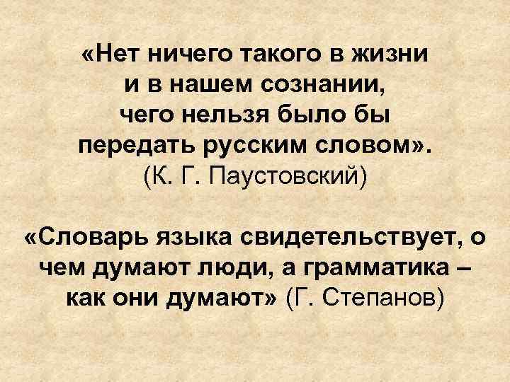  «Нет ничего такого в жизни и в нашем сознании, чего нельзя было бы