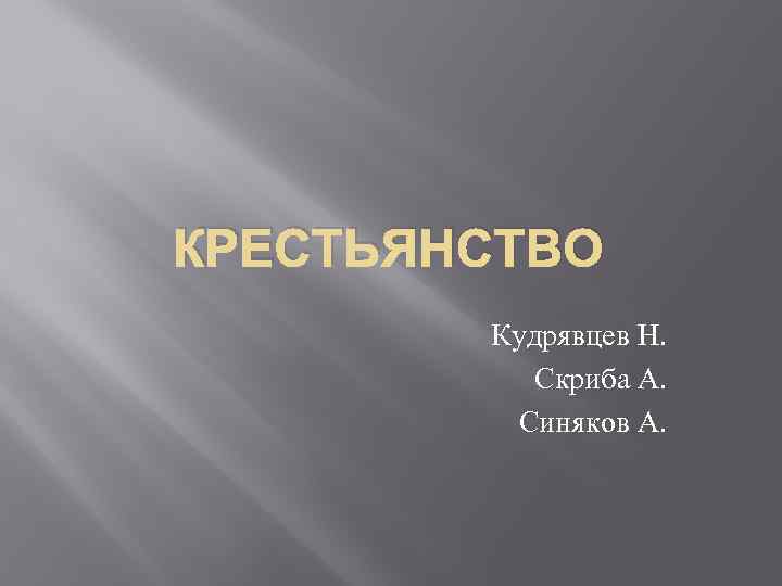 КРЕСТЬЯНСТВО Кудрявцев Н. Скриба А. Синяков А. 