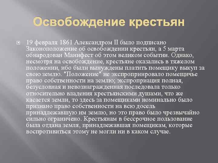 Освобождение крестьян 19 февраля 1861 Александром II было подписано Законоположение об освобождении крестьян, а