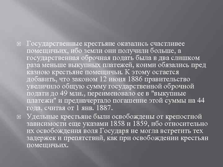  Государственные крестьяне оказались счастливее помещичьих, ибо земли они получили больше, а государственная оброчная