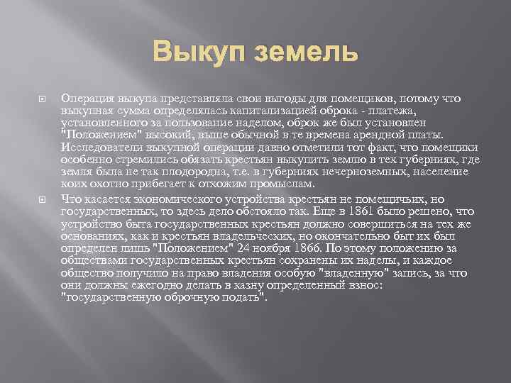 Выкуп земель Операция выкупа представляла свои выгоды для помещиков, потому что выкупная сумма определялась