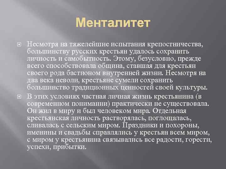 Менталитет Несмотря на тяжелейшие испытания крепостничества, большинству русских крестьян удалось сохранить личность и самобытность.