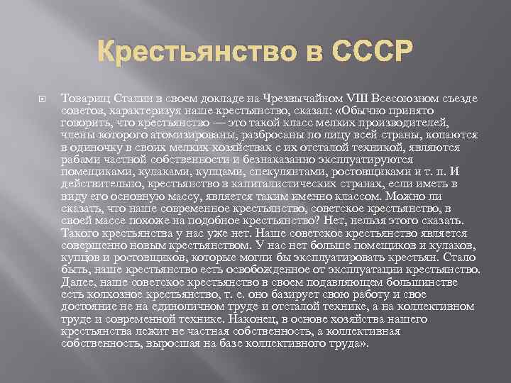 Крестьянство в СССР Товарищ Сталин в своем докладе на Чрезвычайном VIII Всесоюзном съезде советов,