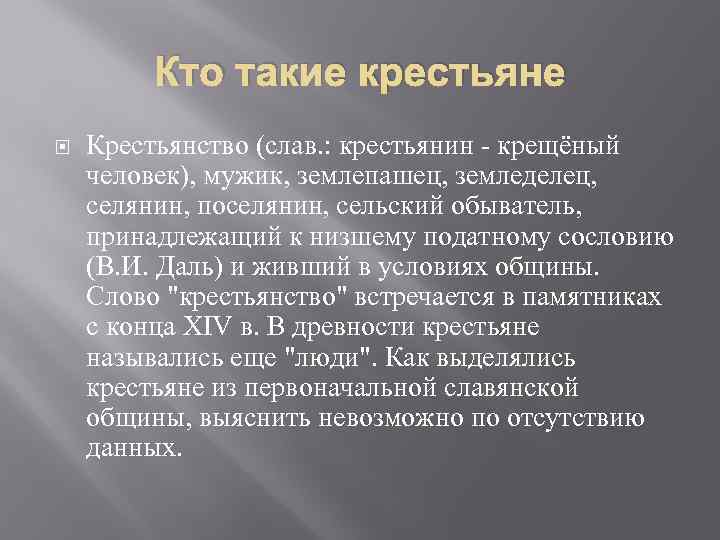 Кто такие крестьяне Крестьянство (слав. : крестьянин - крещёный человек), мужик, землепашец, земледелец, селянин,