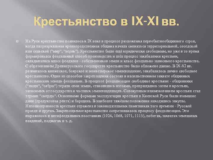 Крестьянство в IX-XI вв. На Руси крестьянство появилось к IX веке в процессе разложения