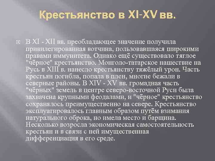 Крестьянство в XI-XV вв. В XI - XII вв. преобладающее значение получила привилегированная вотчина,