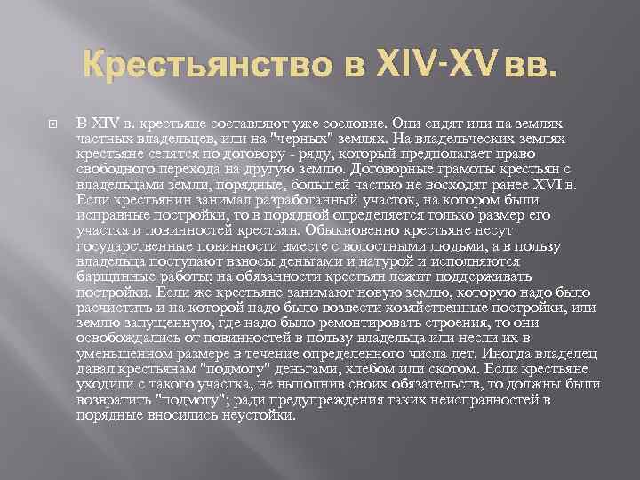 Крестьянство в XIV-XV вв. В XIV в. крестьяне составляют уже сословие. Они сидят или