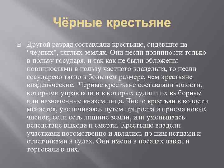 Чёрные крестьяне Другой разряд составляли крестьяне, сидевшие на "черных", тяглых землях. Они несли повинности