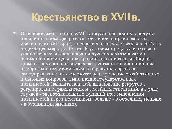 Крестьянство в XVII в. В течение всей 1 -й пол. XVII в. служилые люди