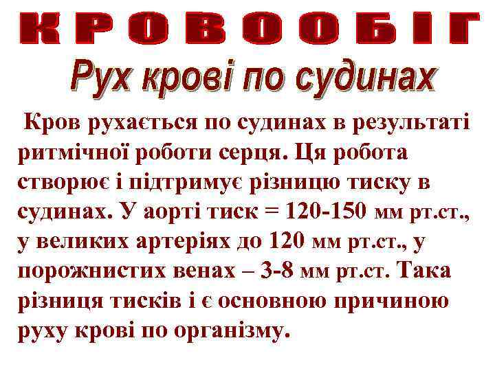 Кров рухається по судинах в результаті ритмічної роботи серця. Ця робота створює і підтримує