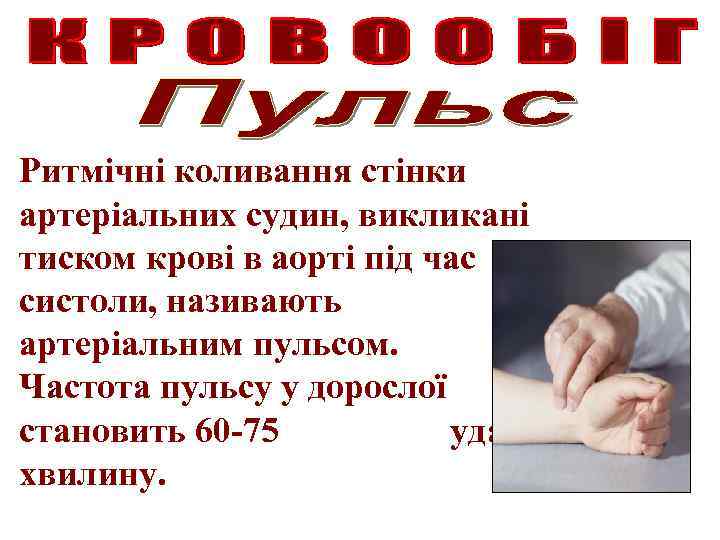 Ритмічні коливання стінки артеріальних судин, викликані тиском крові в аорті під час систоли, називають