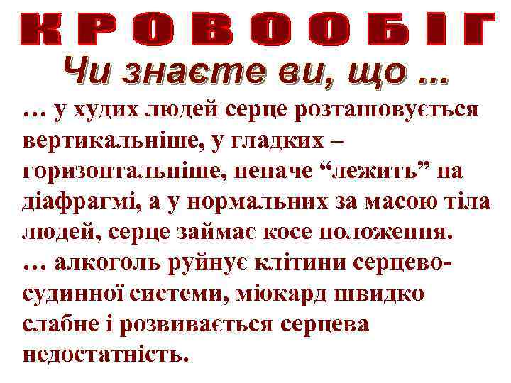 … у худих людей серце розташовується вертикальніше, у гладких – горизонтальніше, неначе “лежить” на