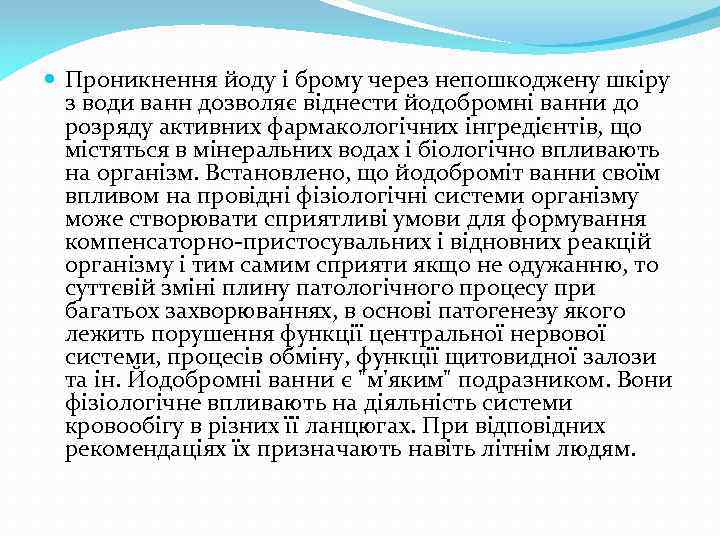  Проникнення йоду і брому через непошкоджену шкіру з води ванн дозволяє віднести йодобромні