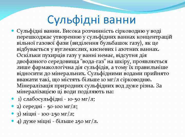 Сульфідні ванни Сульфідні ванни. Висока розчинність сірководню у воді перешкоджає утворенню у сульфідних ваннах