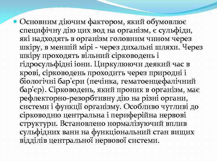  Основним діючим фактором, який обумовлює специфічну дію цих вод на організм, є сульфіди,