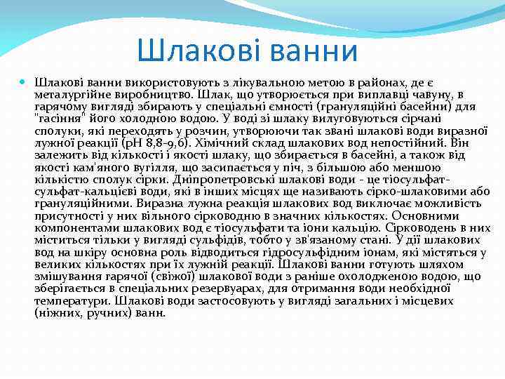 Шлакові ванни використовують з лікувальною метою в районах, де є металургійне виробництво. Шлак, що