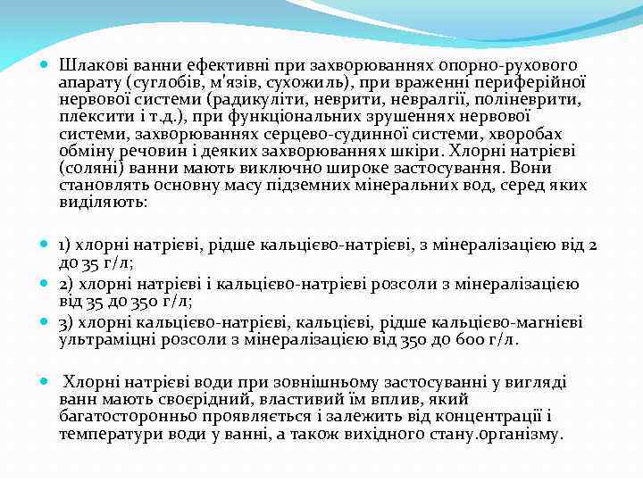  Шлакові ванни ефективні при захворюваннях опорно-рухового апарату (суглобів, м'язів, сухожиль), при враженні периферійної