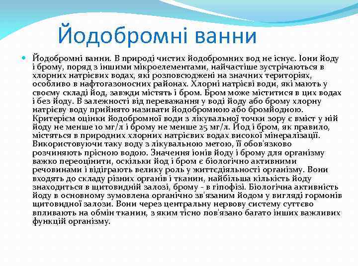 Йодобромні ванни Йодобромні ванни. В природі чистих йодобромних вод не існує. Іони йоду і