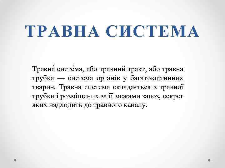 ТРАВНА СИСТЕМА Травна систе ма, або травний тракт, або травна трубка — система органів